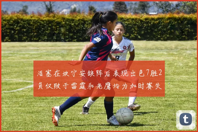 活塞在坎宁安缺阵后表现出色7胜2负仅败于雷霆和老鹰均为加时赛失利
