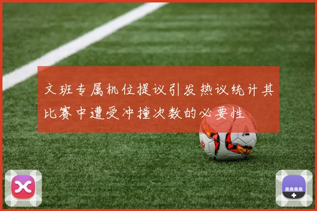 文班专属机位提议引发热议统计其比赛中遭受冲撞次数的必要性