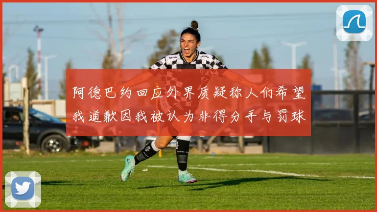 阿德巴约回应外界质疑称人们希望我道歉因我被认为非得分手与罚球太多