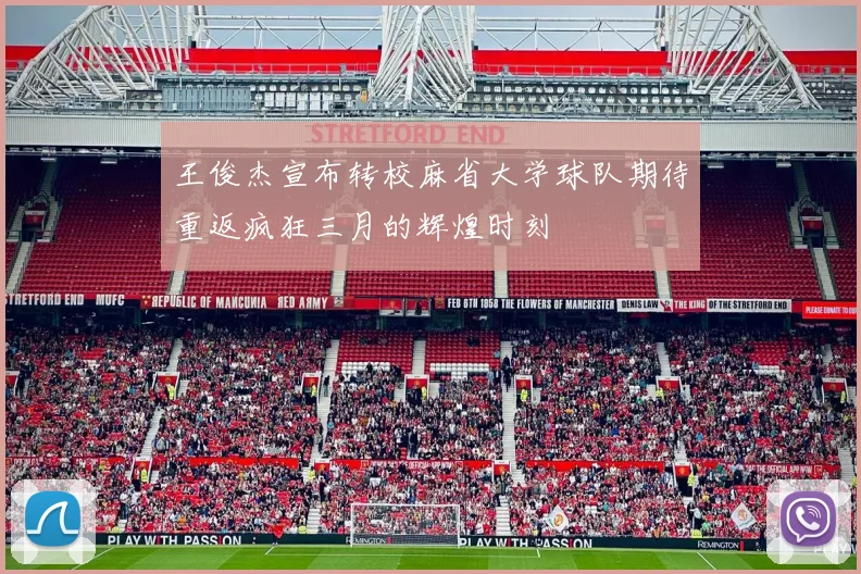 王俊杰宣布转校麻省大学球队期待重返疯狂三月的辉煌时刻
