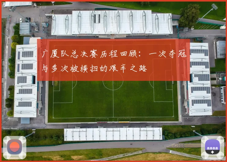 广厦队总决赛历程回顾：一次夺冠与多次被横扫的艰辛之路