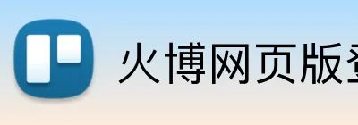 火博网页版登录入口 Logo